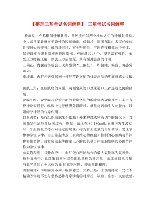 【整理三基考试名词解释】 三基考试名词解释 