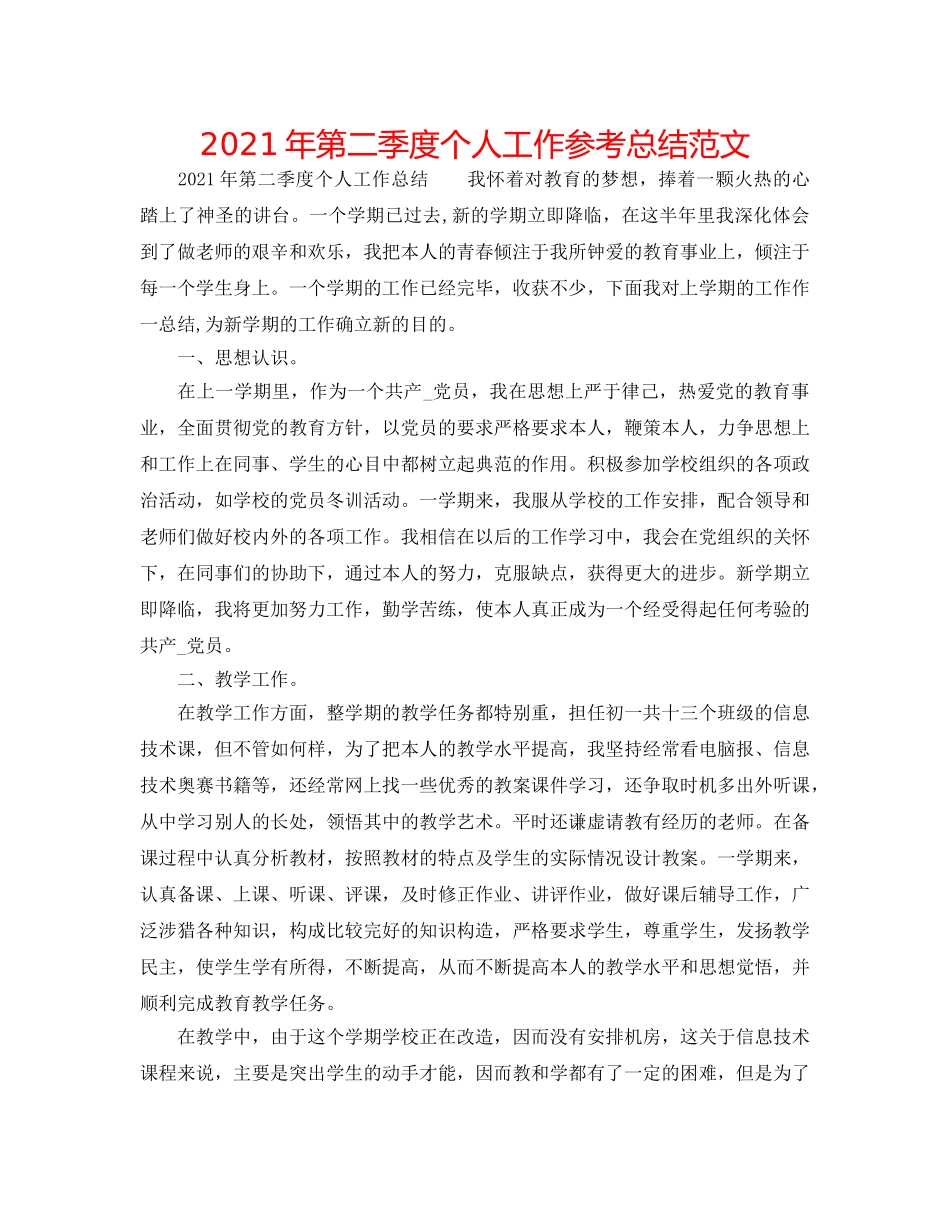 2024年第二季度个人工作参考总结范文 _第1页