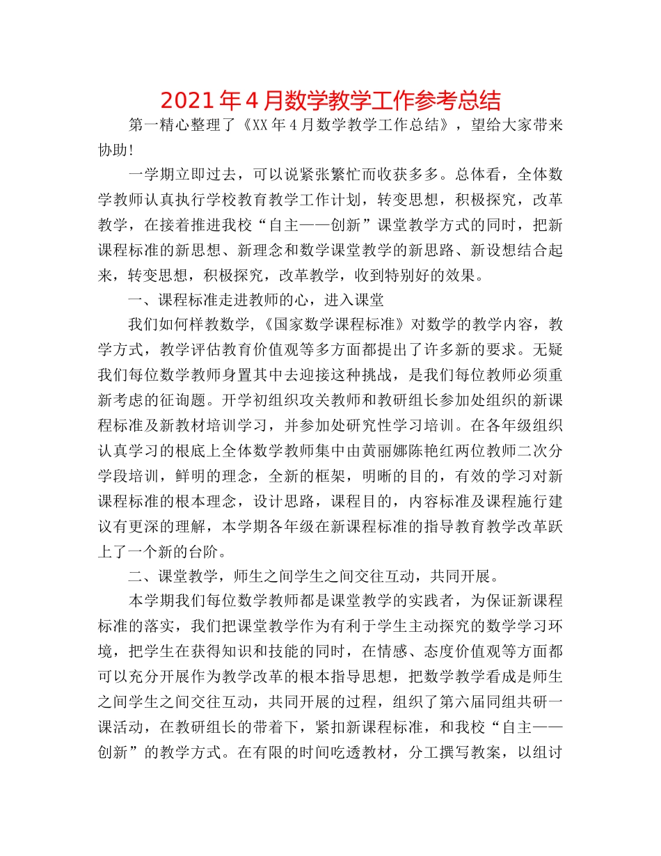 2024年4月数学教学工作参考总结 _第1页