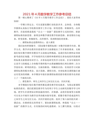 2024年4月数学教学工作参考总结 