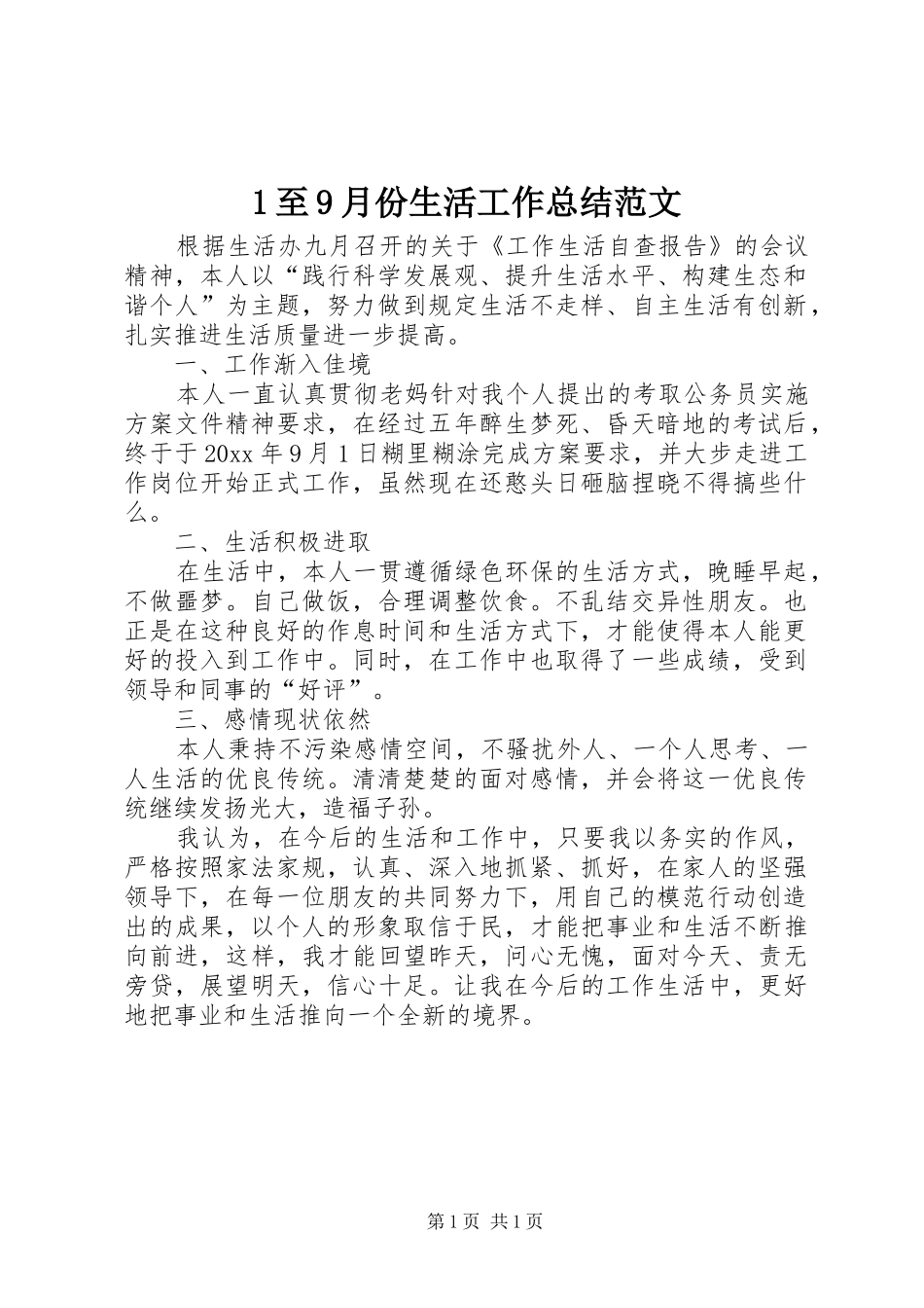 1至9月份生活工作总结范文_第1页