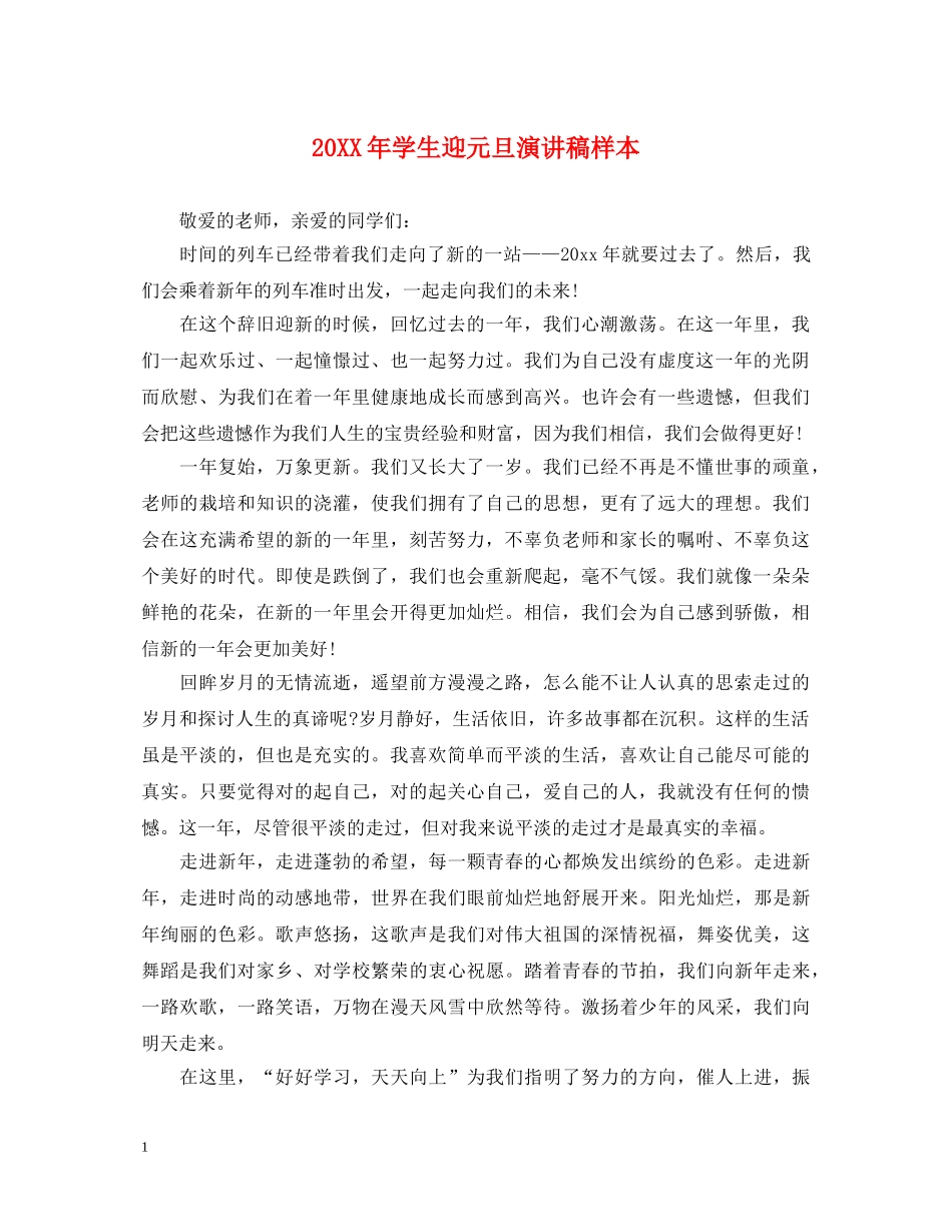 20XX年学生迎元旦演讲稿样本 _第1页