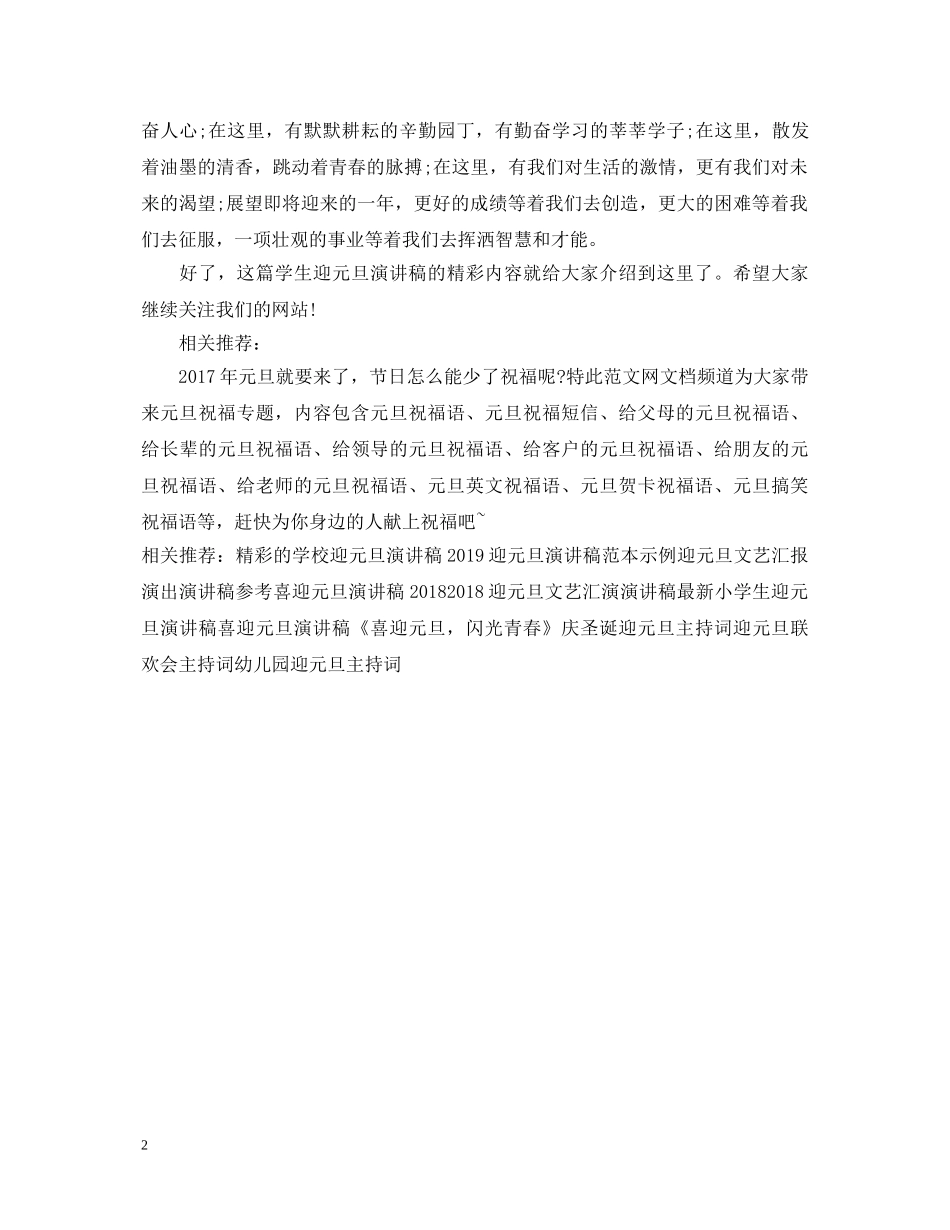 20XX年学生迎元旦演讲稿样本 _第2页