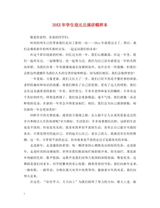 20XX年学生迎元旦演讲稿样本 