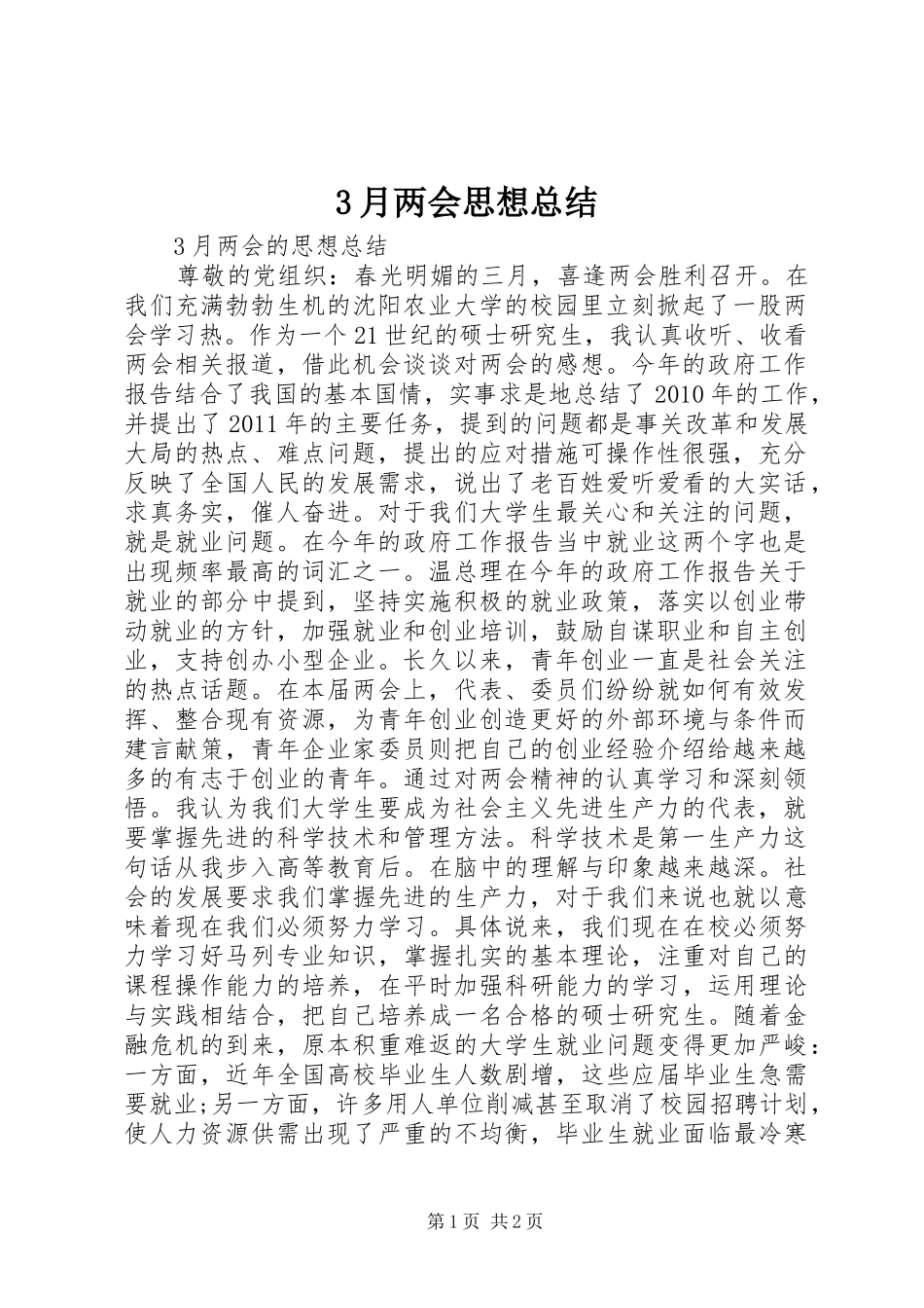 3月两会思想总结_第1页