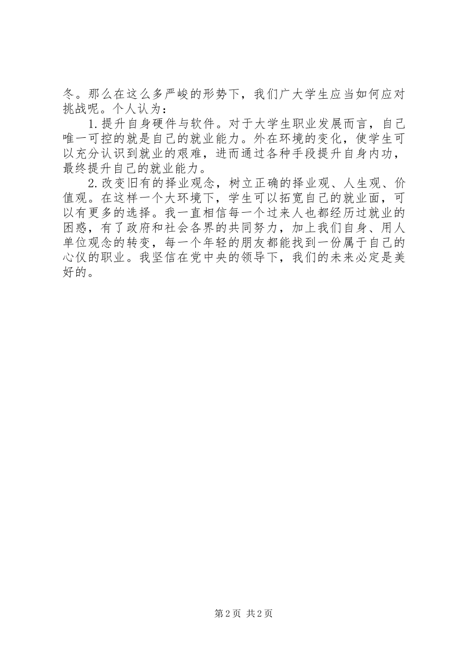 3月两会思想总结_第2页