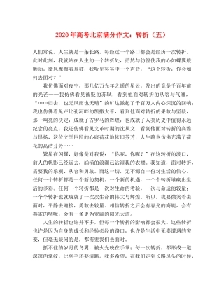 2024年高考北京满分作文转折（五） 