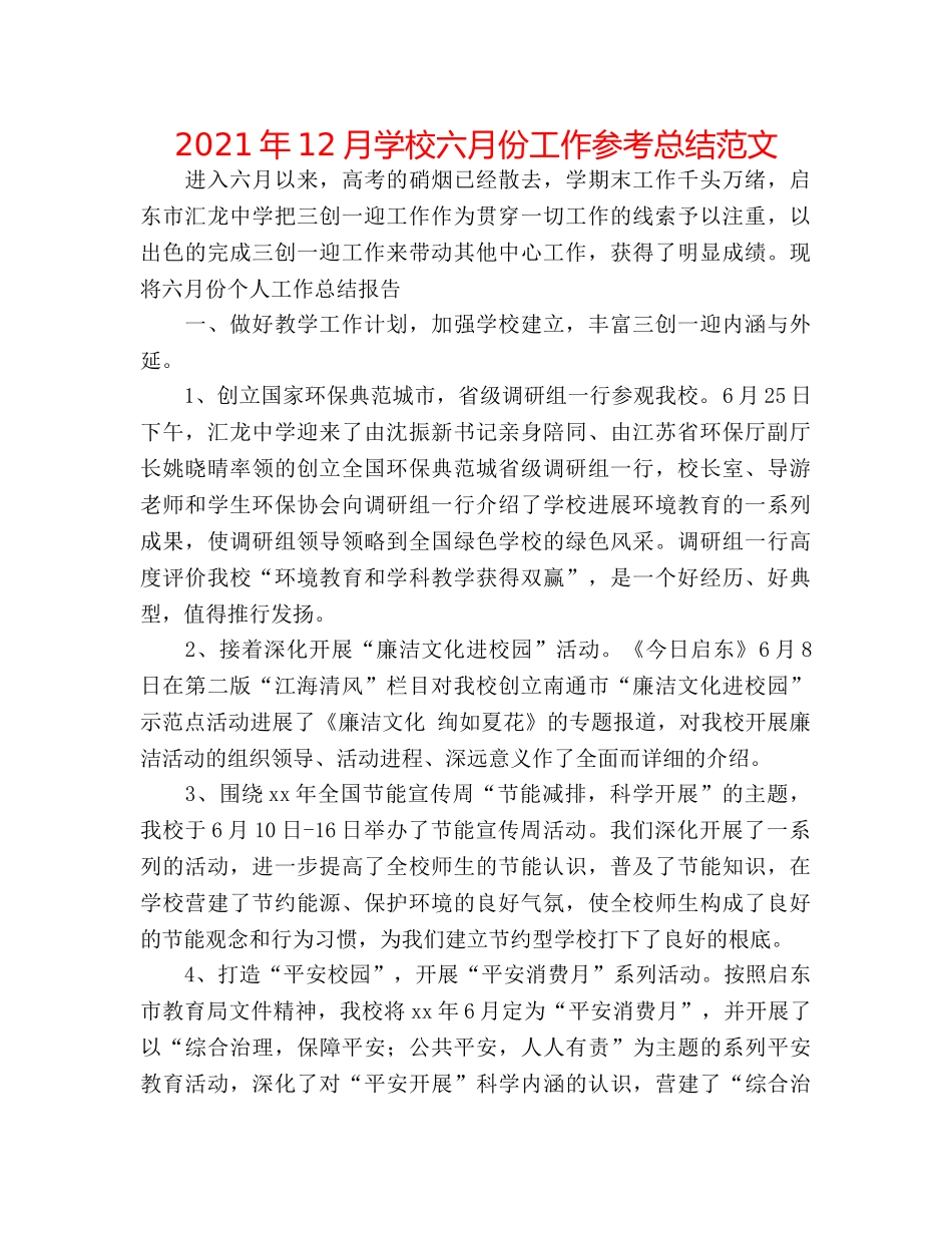 2024年12月学校六月份工作参考总结范文 _第1页