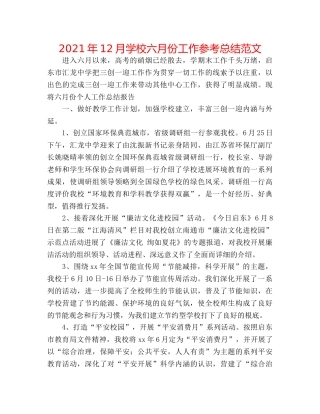 2024年12月学校六月份工作参考总结范文 