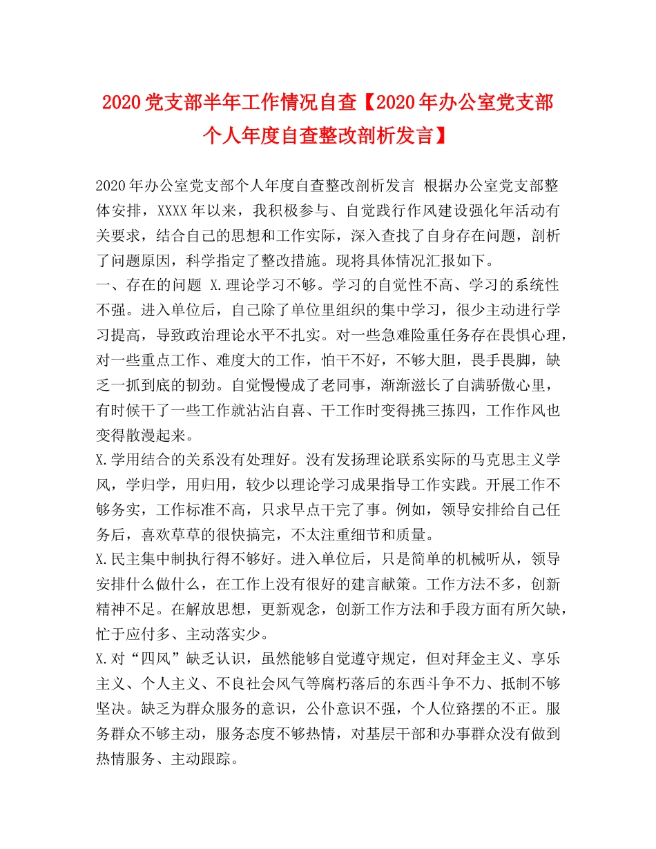2024党支部半年工作情况自查【2024年办公室党支部个人年度自查整改剖析发言】 _第1页