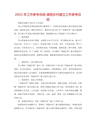 2024年工作参考总结-美丽乡村建设工作参考总结 