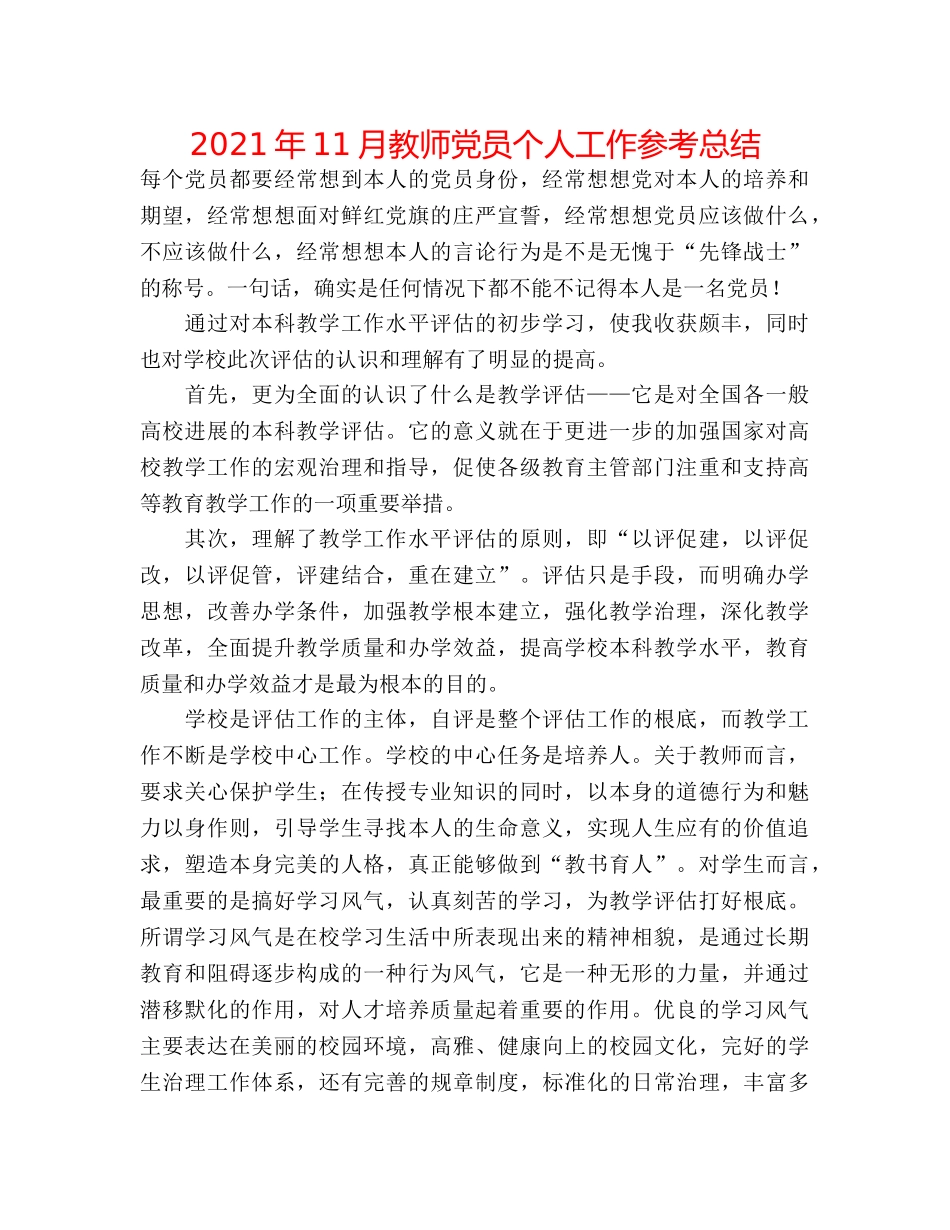 2024年11月教师党员个人工作参考总结 _第1页