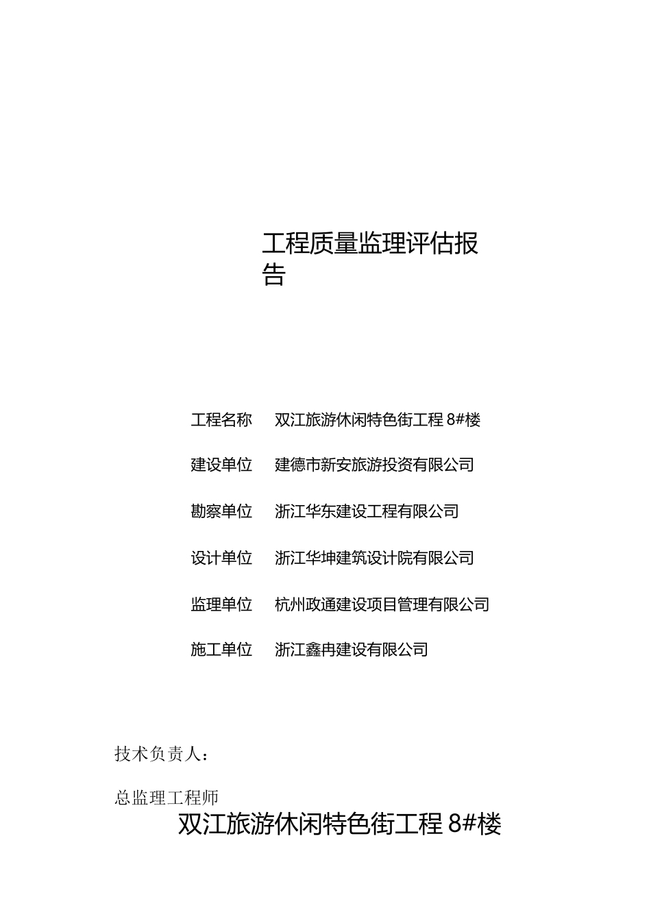 桩基工程监理评估报告_第1页