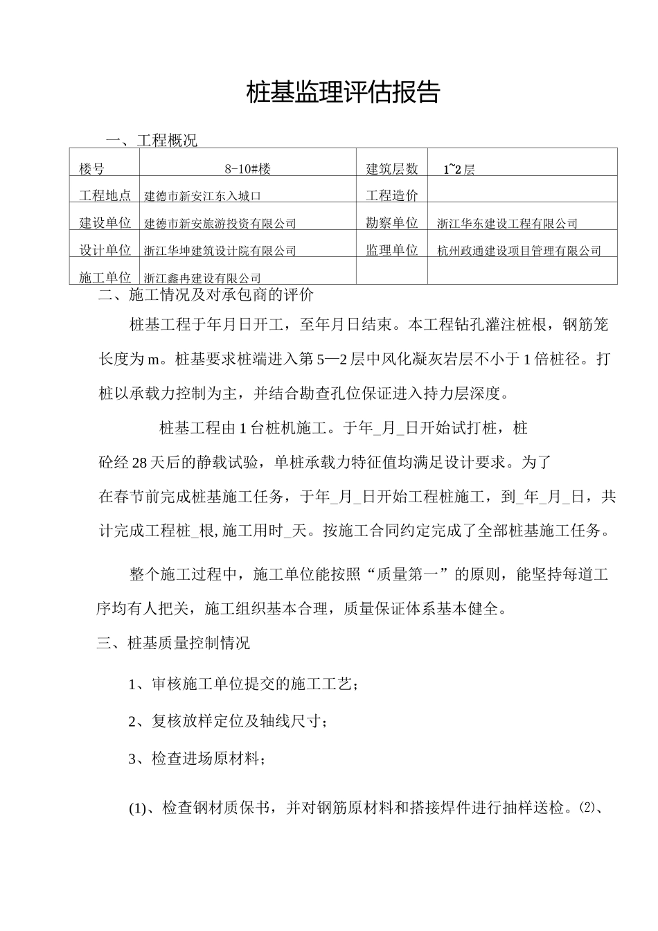 桩基工程监理评估报告_第2页