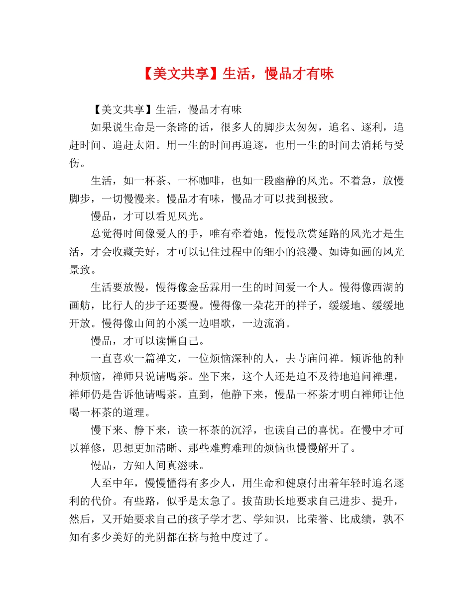 【美文共享】生活，慢品才有味 _第1页