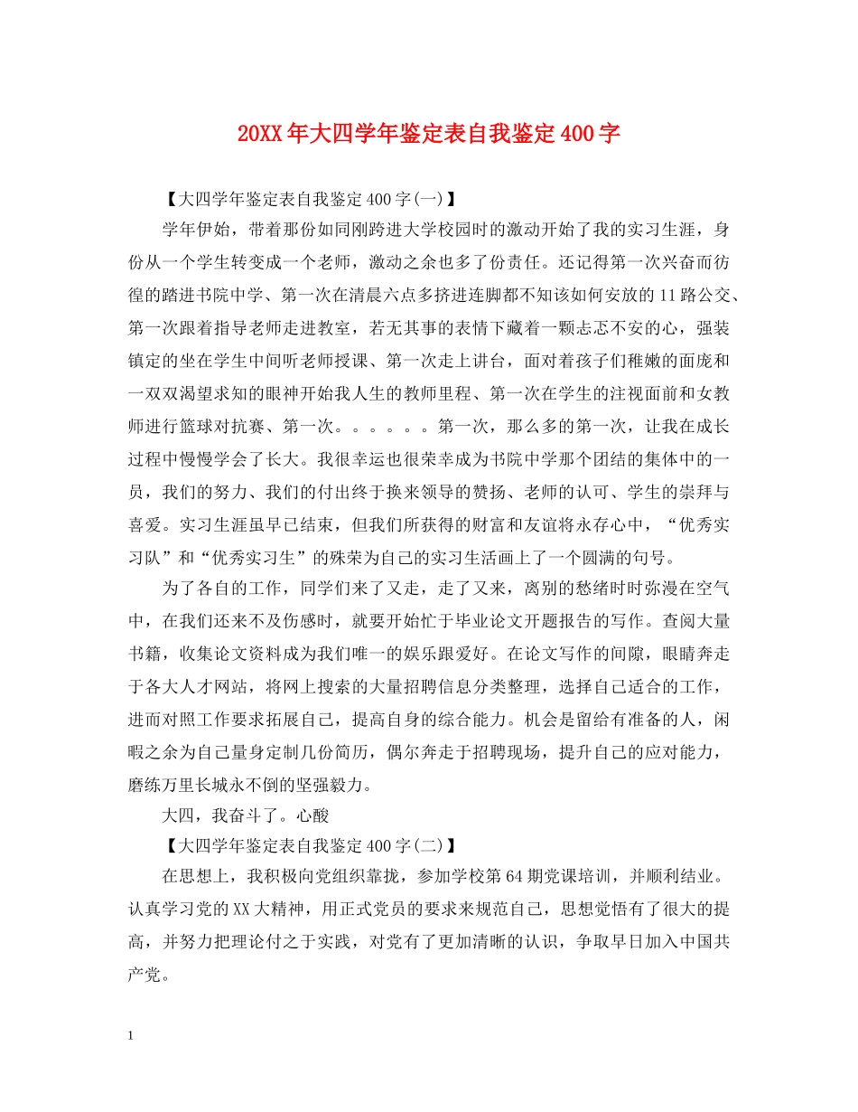 20XX年大四学年鉴定表自我鉴定400字 _第1页
