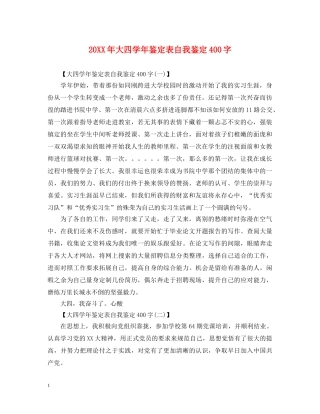 20XX年大四学年鉴定表自我鉴定400字 