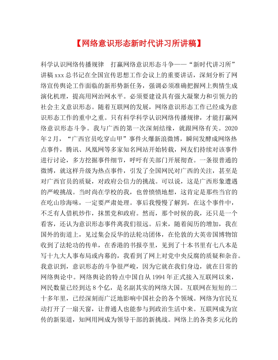【网络意识形态新时代讲习所讲稿】 _第1页