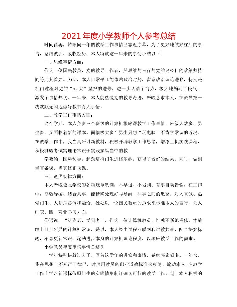 2024年度小学教师个人参考总结 _第1页