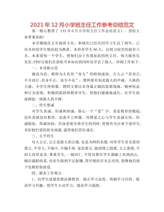 2024年12月小学班主任工作参考总结范文 