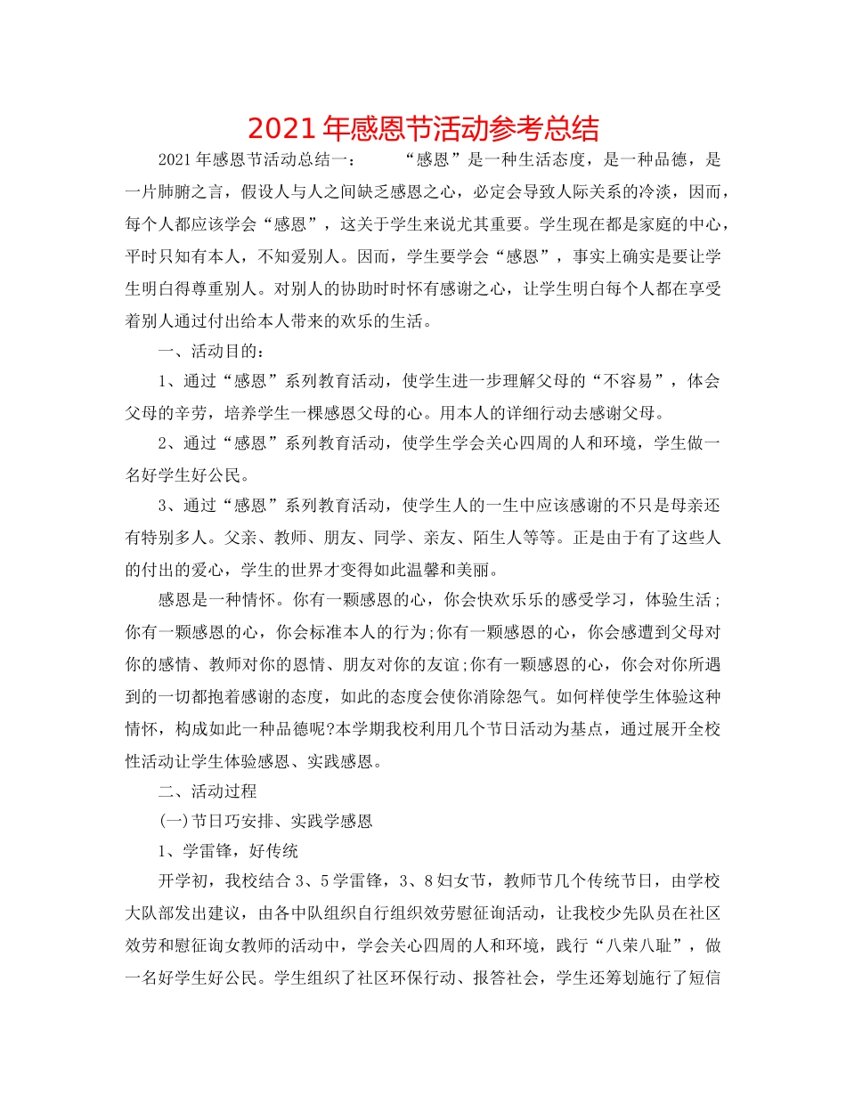 2024年感恩节活动参考总结 _第1页