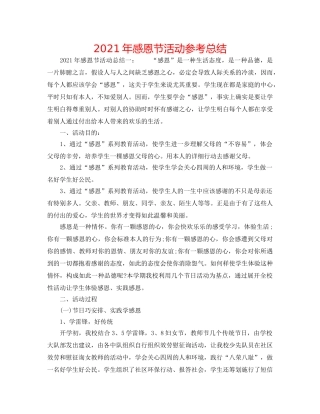 2024年感恩节活动参考总结 