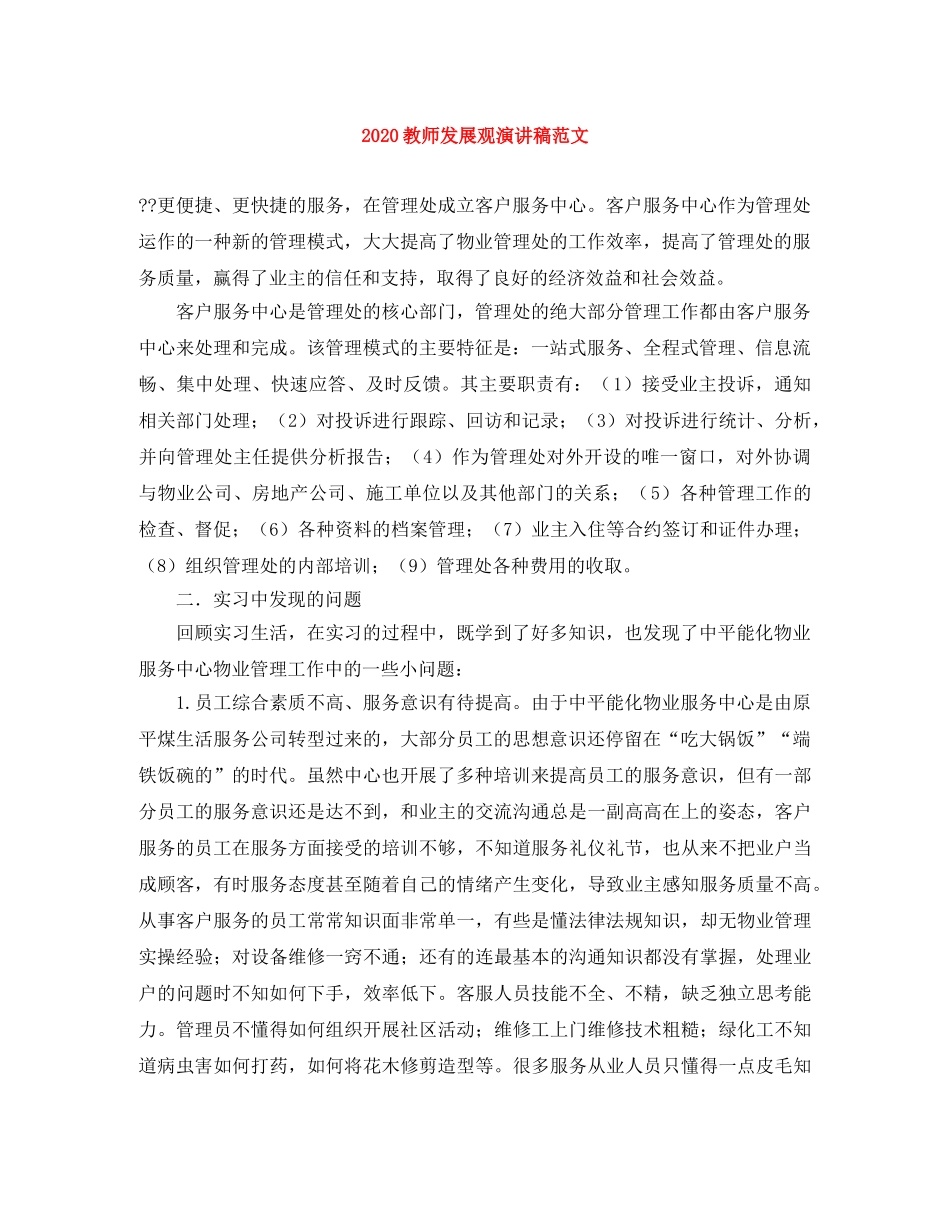 2024教师发展观演讲稿范文 _第1页