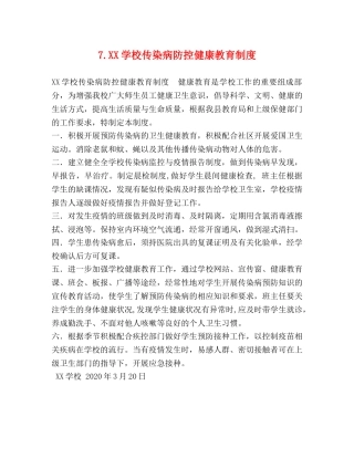 7XX学校传染病防控健康教育制度 