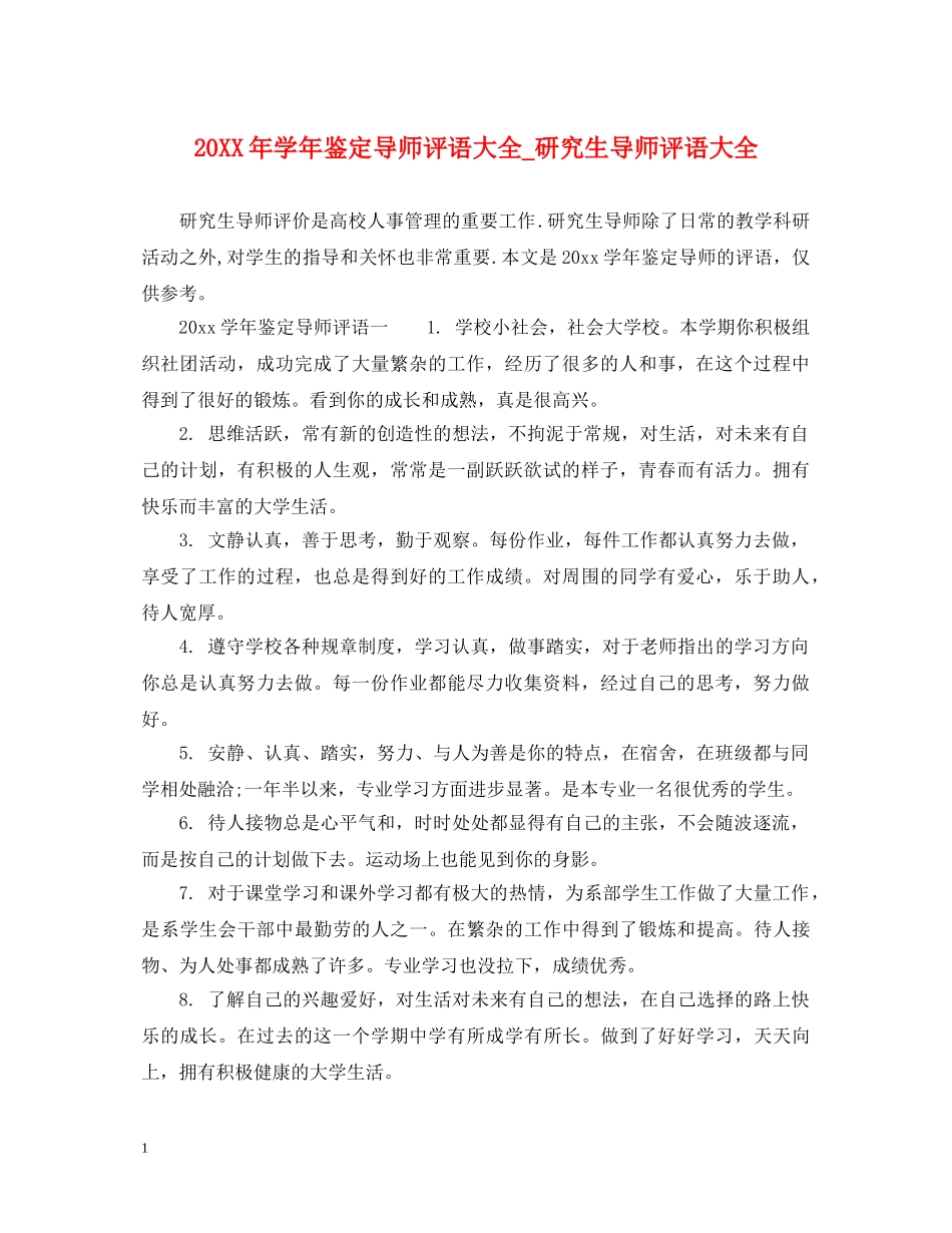 20XX年学年鉴定导师评语大全_研究生导师评语大全 _第1页