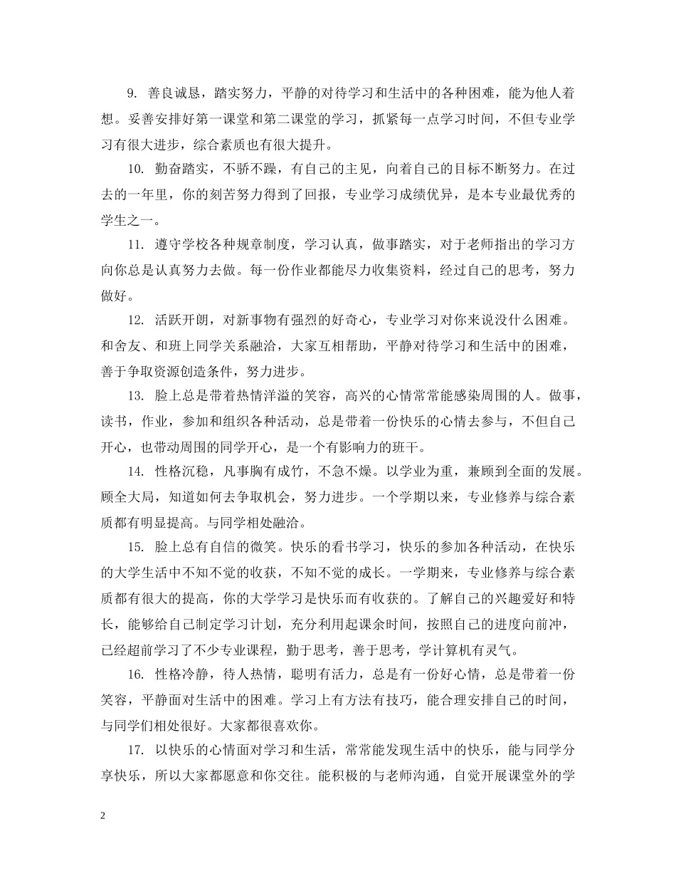 20XX年学年鉴定导师评语大全_研究生导师评语大全 _第2页