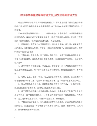20XX年学年鉴定导师评语大全_研究生导师评语大全 