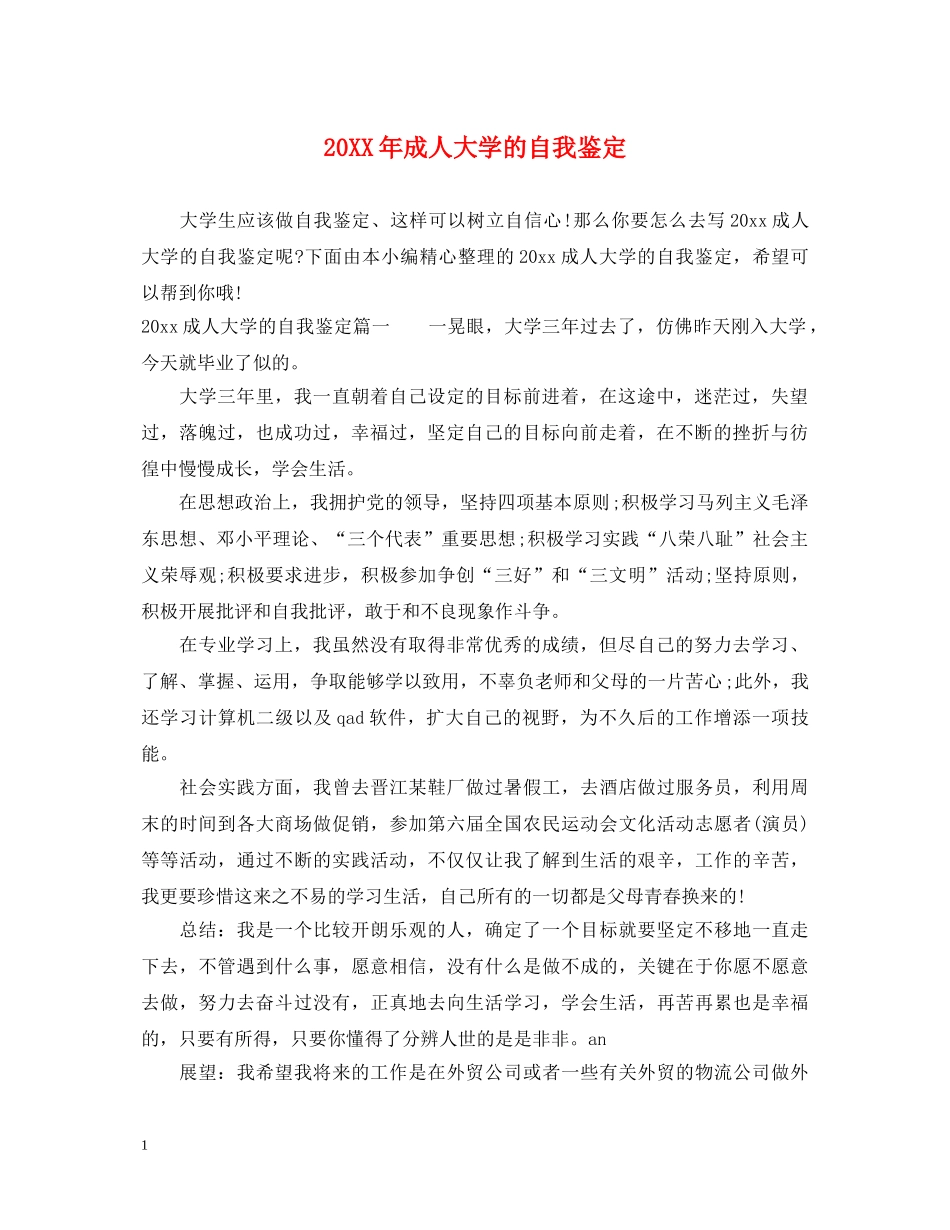 20XX年成人大学的自我鉴定 _第1页