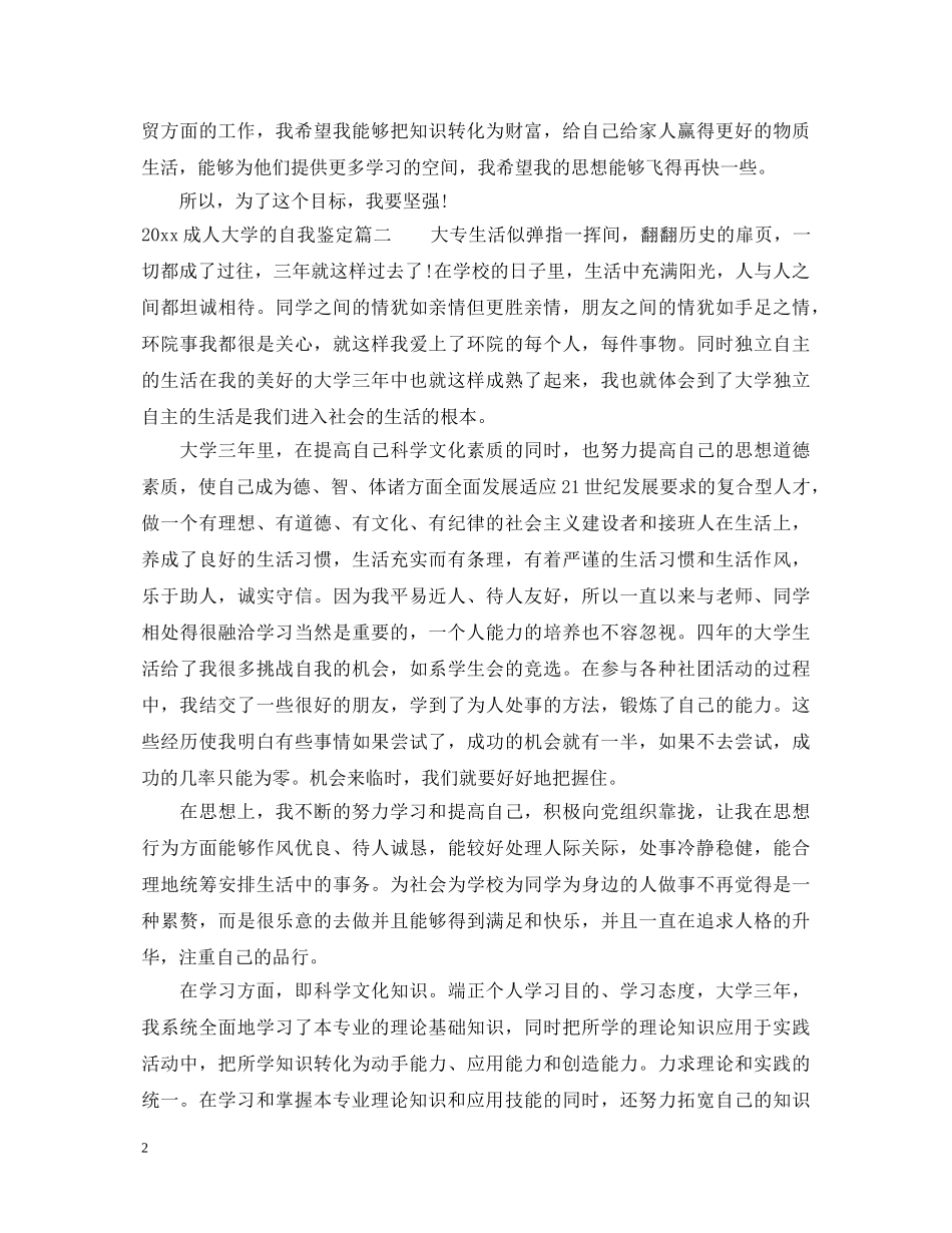 20XX年成人大学的自我鉴定 _第2页