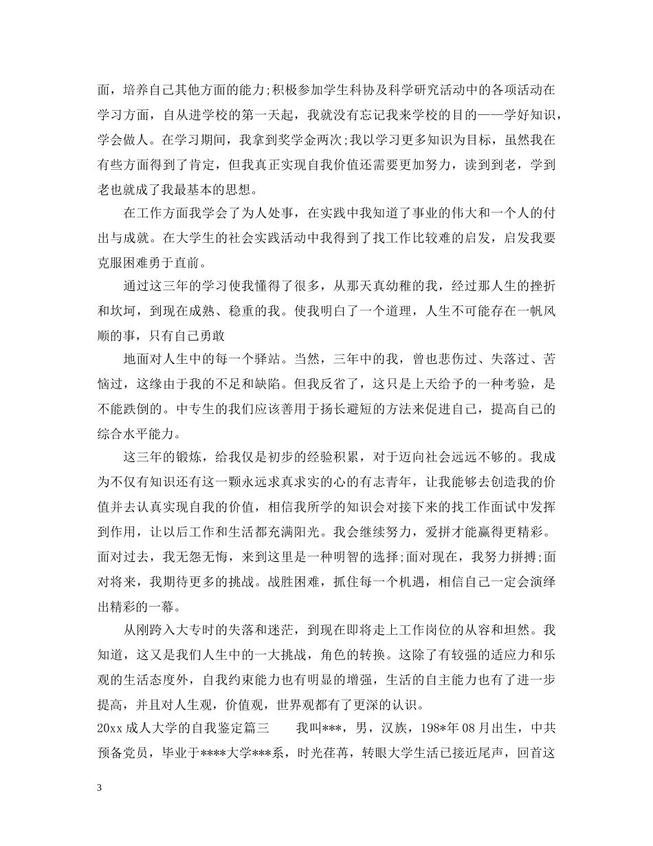 20XX年成人大学的自我鉴定 _第3页