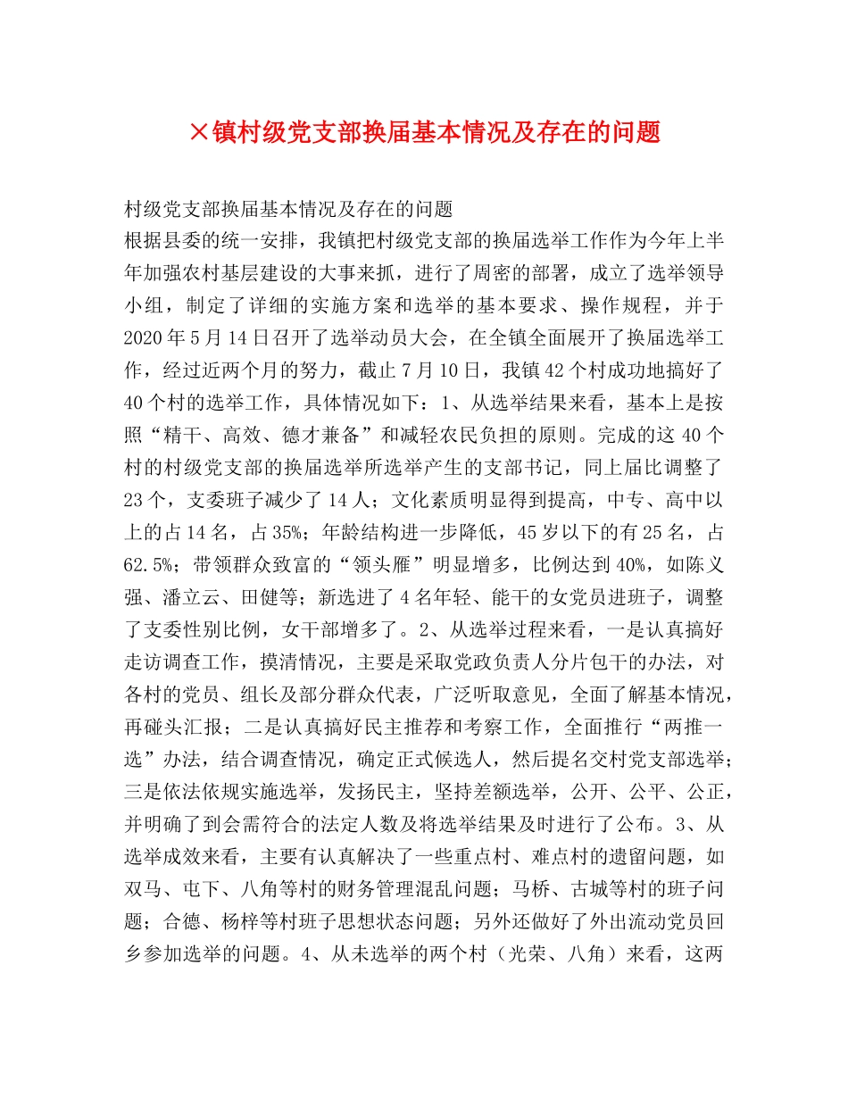 ×镇村级党支部换届基本情况及存在的问题 _第1页