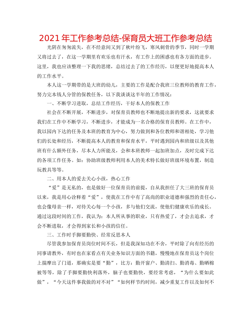 2024年工作参考总结-保育员大班工作参考总结 _第1页