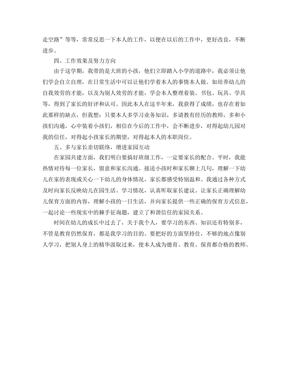 2024年工作参考总结-保育员大班工作参考总结 _第2页