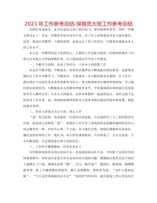 2024年工作参考总结-保育员大班工作参考总结 