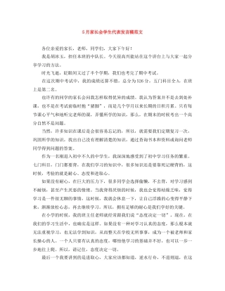 5月家长会学生代表发言稿范文 
