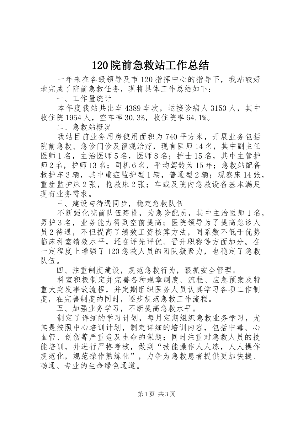 120院前急救站工作总结_第1页