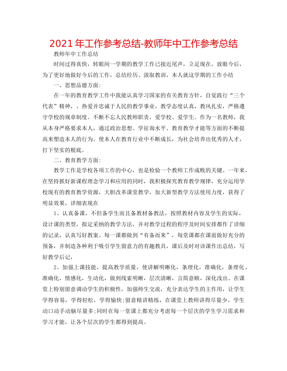 2024年工作参考总结-教师年中工作参考总结 _第1页