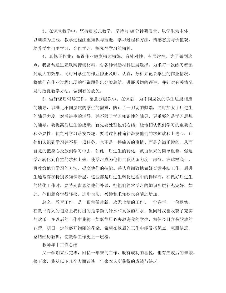 2024年工作参考总结-教师年中工作参考总结 _第2页