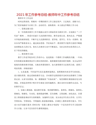 2024年工作参考总结-教师年中工作参考总结 