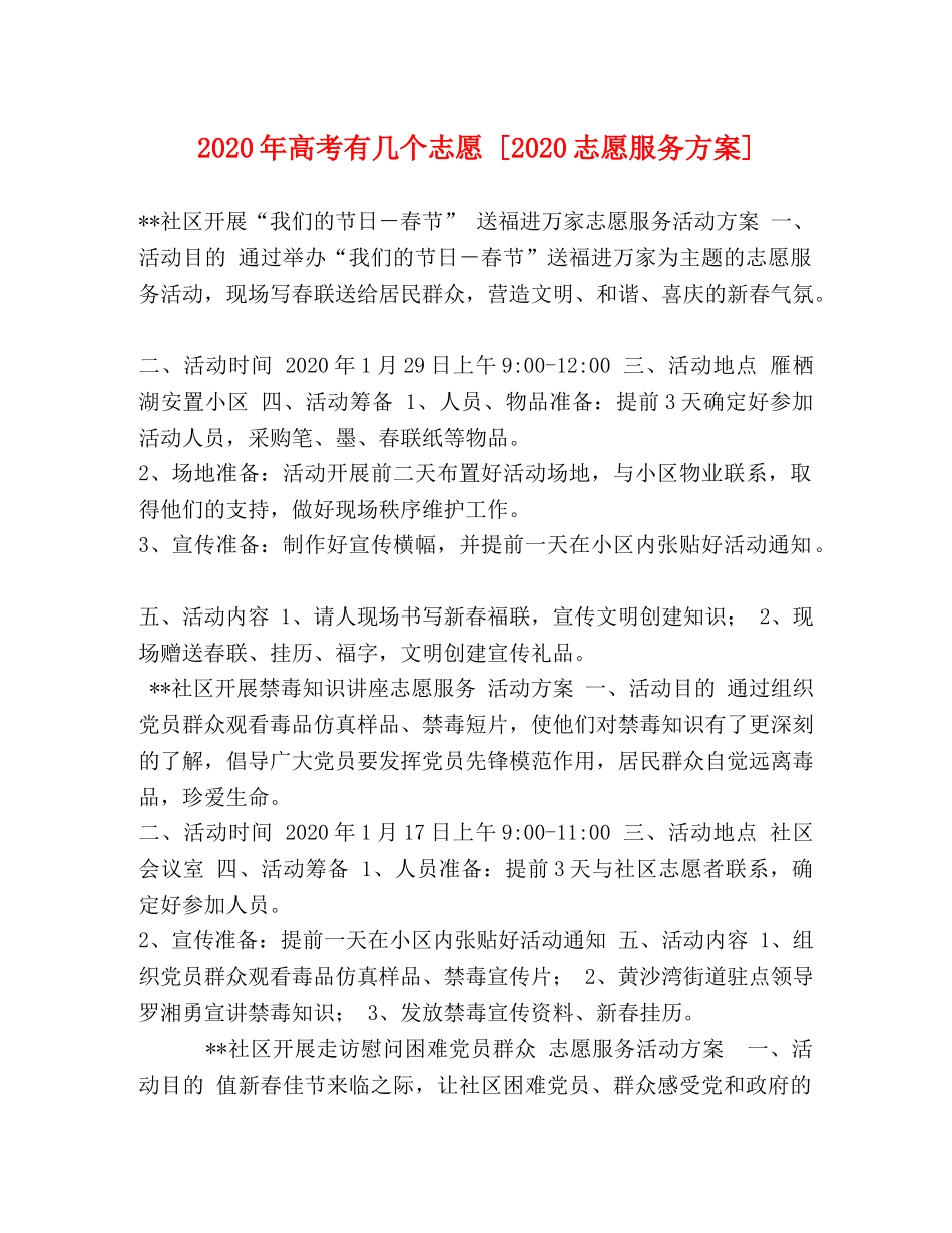 2024年高考有几个志愿 [2024志愿服务方案] _第1页