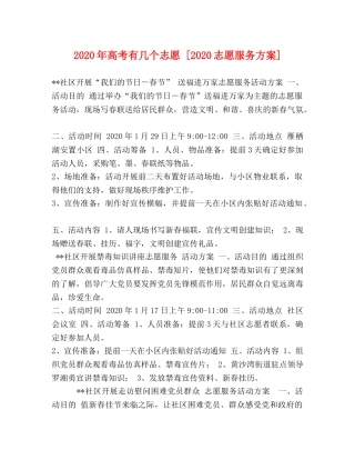 2024年高考有几个志愿 [2024志愿服务方案] 
