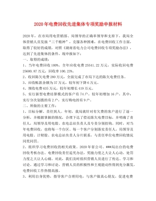 2024年电费回收先进集体专项奖励申报材料 