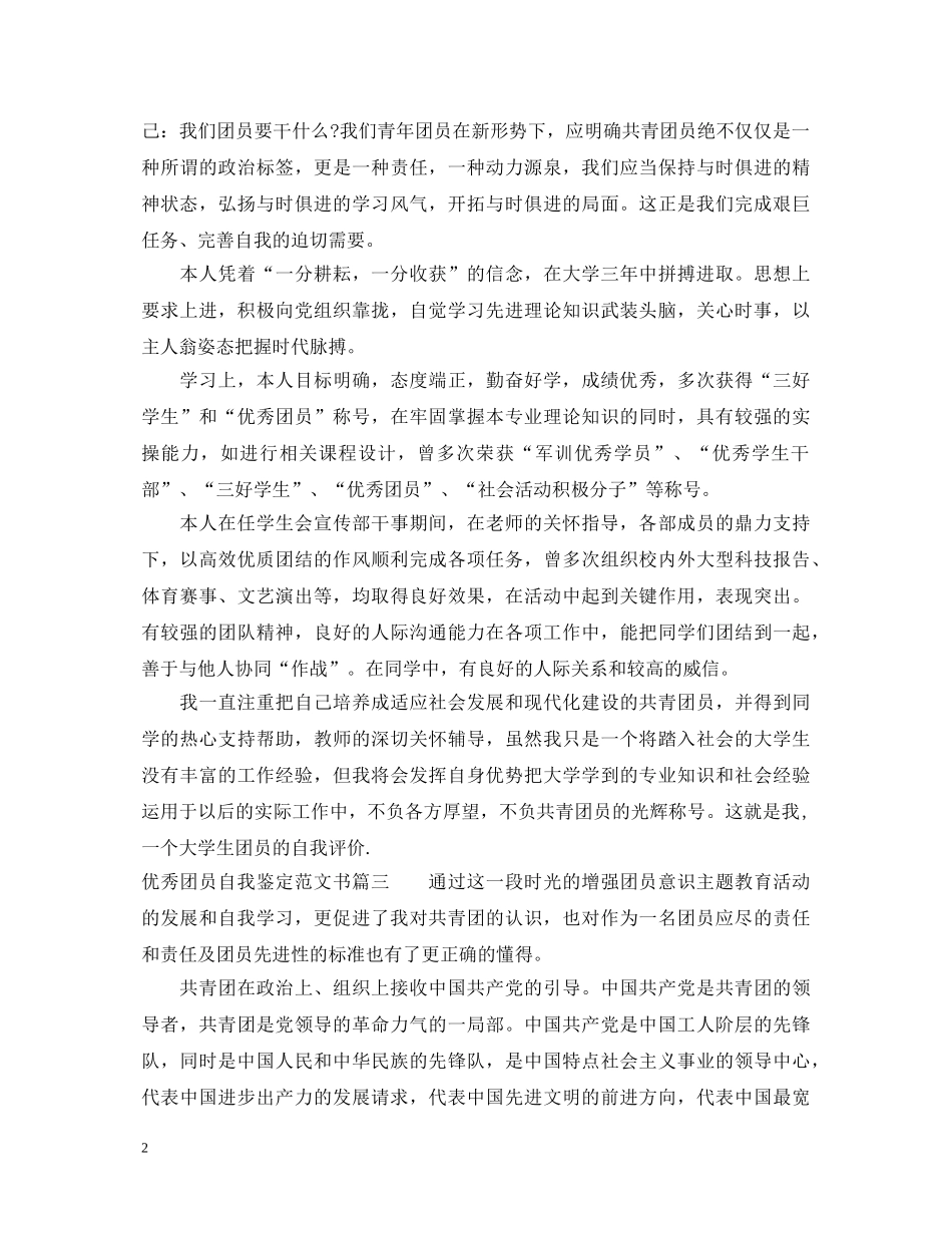 20XX年优秀团员自我鉴定范文书 _第2页