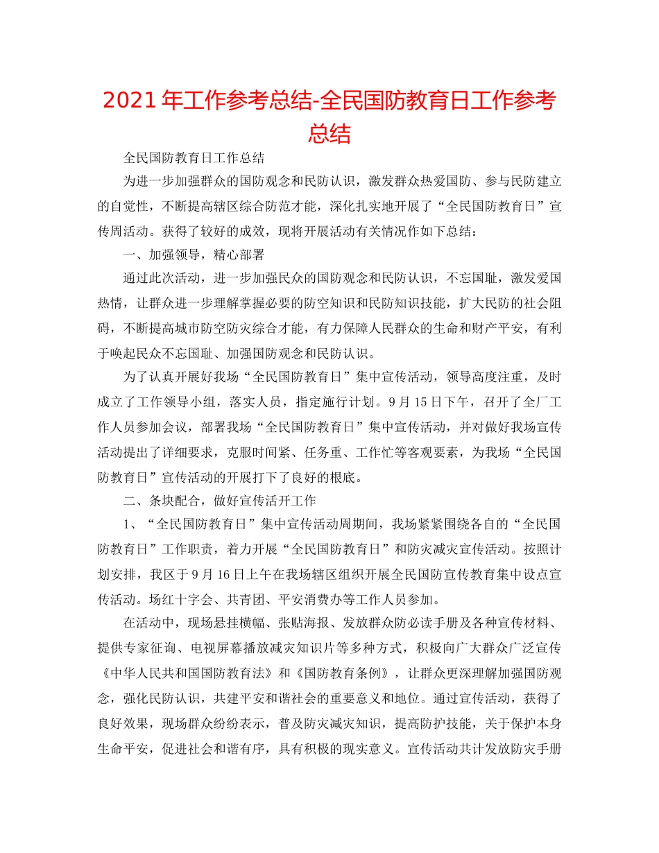 2024年工作参考总结-全民国防教育日工作参考总结 _第1页