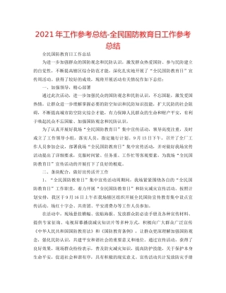 2024年工作参考总结-全民国防教育日工作参考总结 