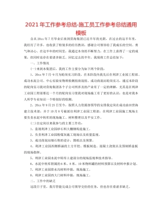 2024年工作参考总结-施工员工作参考总结通用模板 